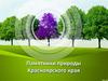 Памятники природы Красноярского края