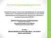 Аттестационная работа