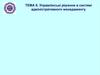 Управлінські рішення в системі адміністративного менеджменту