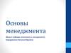 Методические рекомендации по подготовке и оформлению курсовой работы по дисциплине «Основы менеджмента»