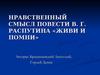 Нравственный смысл повести В.Г. Распутина «Живи и помни»