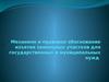 Механизм и правовое обоснование изъятия земельных участков для государственных и муниципальных нужд