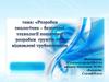 Розробка екологічно-безпечної технології пошарової розробки ґрунтів при відновлені трубопроводів