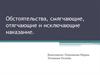 Обстоятельства, смягчающие, отягчающие и исключающие наказание