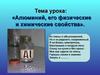 Алюминий, его физические и химические свойства