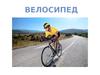 Велосипед