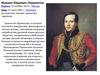 Михаил Юрьевич Лермонтов