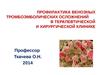 Профилактика венозных тромбоэмболических осложнений в терапевтической и хирургической клинике