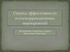 Оценка эффективности психокоррекционных мероприятий