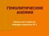 Гемолитические анемии