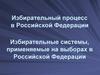 Избирательный процесс в Российской Федерации