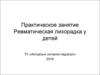 Ревматична лихоманка у дітей