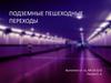 Подземные пешеходные переходы