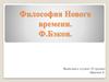 Философия Нового времени. Ф.Бэкон