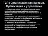 Организация как система. Организация и управление