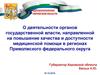Повышение качества и доступности медицинской помощи в Кировской области
