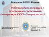 Учет и аудит операций с денежными средствами на примере ООО «Специалист»