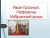 Иван Грозный. Реформы Избранной рады