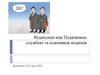 Відносини між податковою службою та платником податків