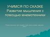Учимся по сказке. Развитие мышления с помощью мнемотехники