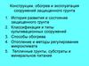 Конструкции, обогрев и эксплуатация сооружений защищенного грунта