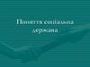Поняття соціальна держава