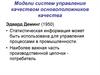 Модели систем управления качеством основоположников качества