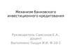 Механизм банковского инвестиционного кредитования