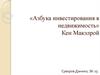 «Азбука инвестирования в недвижимость» Кен Макэлрой
