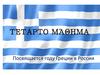 Τέταρτο μάθημα. Посвящается году Греции в России. (Урок 4)