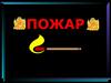 Пожар
