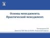 Менеджмент как наука и искусство управления