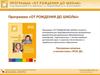 Программа от рождения до школы