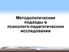 Методологические подходы в психолого-педагогическом исследовании