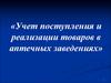 Учет поступления и реализации товара