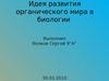 Идея развития органического мира в биологии