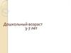 Дошкольный возраст 3-7 лет