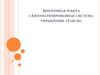 Дипломная работа. «Автоматизированная система управления «Такси»