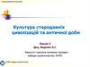 Історія української культури. Культура стародавніх цивілізацій та античної доби
