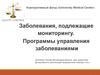 Заболевания,подлежащие мониторингу. Программы управления заболеваниями