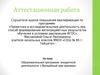 Аттестационная работа. Образовательная программа внеурочной деятельности «Волшебный мир оригами»