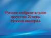Русское изобразительное искусство 20 века. Русский аванград