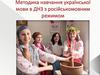 Методика навчання української мови в ДНЗ з російськомовним режимом