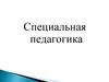 Специальная педагогика