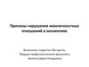 Причины нарушения межличностных отношений в коллективе