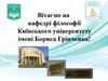 Кафедра філософії Київського університету імені Бориса Грінченка