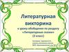 Литературная викторина