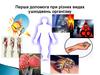 Перша допомога при різних видах ушкоджень організму
