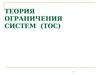 Теория ограничения систем (ТОС)