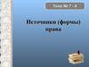 Источники (формы) права. Тема № 7 - 8